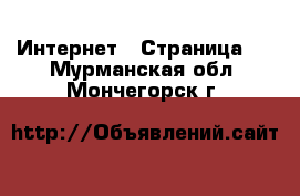  Интернет - Страница 3 . Мурманская обл.,Мончегорск г.